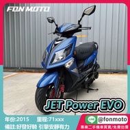 台南二手機車 2015 JET POWER EVO 0元交車 無卡分期