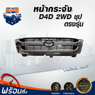 หน้ากระจัง โตโยต้า ไทเกอร์ D4D 2WD **ชุบโครเมี่ยม ได้รับสินค้า 1 ชิ้น**  กระจังหน้ารถ รถยนต์ โตโยต้า