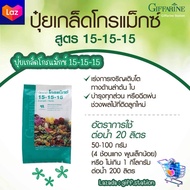 ปุ๋ยเกล็ดโกรแม็กซ์ 15-15-15 สูตรเสมอ พัฒนาทุกส่วนของลำต้น กิฟฟารีน Giffarine