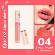 Queez Liquid  Matte  Lip Color 2g ควีซ ลิควิด แมทท์ ลิป คัลเลอร์ ลิปสติกเนื้อแมทท์ ยืนหนึ่งในเรื่องข