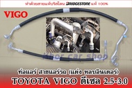 สายแอร์แต่ง Toyota Vigo (เครื่อง2500-3000 cc.)
