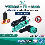 VEHICLE-TO-LOAD ปลั๊ก V2L สำหรับเสียบไฟจากรถ IEC53 3x1.5 Sq.mm. 3500W.16A ยาว 5 M. เต้ารับ 4 ช่อง/ 1