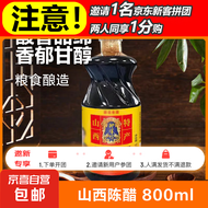 陈醋清徐山西正宗老陈醋食用醋凉拌醋 【邀新专享】山西陈醋800ml*1