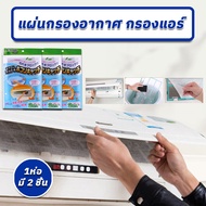 แผ่นกรองแอร์ ที่กรองฝุ่น เครื่องปรับอากาศ ดักจับฝุ่นแอร์ Air Filter 3M ฟิลทรีตท์ Filtrete ดักจับแบคทีเรีย กรองฝุ่นขนาดเล็ก PM 2.5