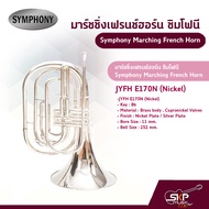 มาร์ชชิ่งเฟรนซ์ฮอร์น ซิมโฟนี Symphony Marching French Horn JYFH E170N (Nickel)