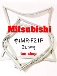 ขอบยางตู้แช่ Mitsubishi 2ประตู รุ่นMR-F21P
