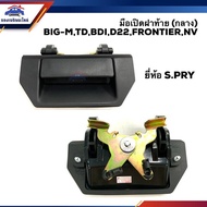 HPA  มือเปิดฝาท้าย มือเปิดกระบะท้าย (อันกลาง) นิสสัน บิ๊กเอ็ม ฟรอนเทียร์ NISSAN BIG-MD21TDBDIFRONTIERD22NV อะไหล่ร