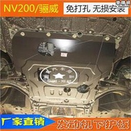 新老NV200鈦合金引擎下護板LIVINA車底防護擋板NV200底盤裝甲
