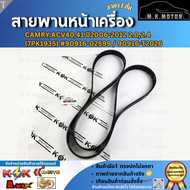 สายพานหน้าเครื่องCAMRYACV4041 ปี2006-2012 2.02.4 (7PK1935)#90916-02599 / 90916-T2026  **มีรับประกัน*