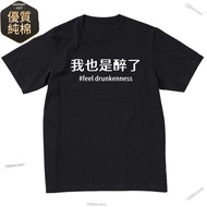 Taiwan Out Of Summer Funny Text I'm Drunk Short Sleeve t-Shirt Male Student Pure Cotton Round Neck L