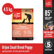 ORIJEN Small Breed Puppy 4.5 กิโลกรัม โอริเจน สมอลล์ บรีด พัพพี สำหรับลูกสุนัขสายพันธุ์เล็ก