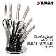 [YAMASAKI 山崎家電] 經典9件式刀具組 SK-9313