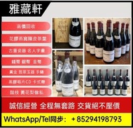 世界名莊紅酒回收，香港門市上門回收紅酒，五大酒莊紅酒收購，拉菲Lafite 木桐Mouton 拉圖 Latour 瑪歌 Margaux 侯伯王Haut-Brion，羅曼尼康帝Romanee-Conti