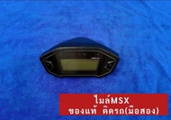 ไมล์ MSX / MSX SF ของแท้ ติดรถ (มือสอง)