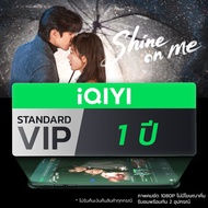 (E-voucher) iQIYI STANDARD VIP มาตรฐาน 1 ปี แอปดูหนัง/ซีรีส์ แบบไม่มีโฆษณา ซับไทยและพากย์ไทย