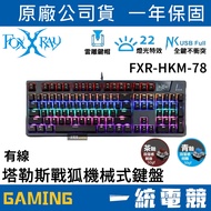 [Unified Gaming] FOXXRAY FXR-HKM-78 Tallas War Fox Wired Mechanical Gaming Keyboard Mechanical Keybo