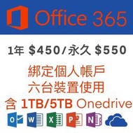 微軟 Microsoft  Office365 綁定個人版 一年 永久(6個裝置)+1T 5T Onedrive