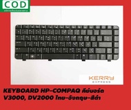 KEYBOARD HP-COMPAQ คีย์บอร์ด HP/COMPAQ V3000, DV2000 ไทย-อังกฤษ-สีดำ