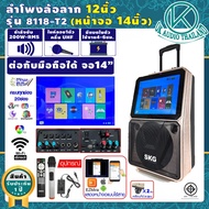 ตู้ลาก 12นิ้วหน้าจอ 14นิ้ว8118T2(ขึ้นภาพจอมือถือได้,มีดิจิตอลTV)ลำโพงล้อลาก ลำโพงพกพา ตู้ลำโพง 12 นิ