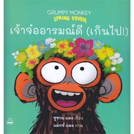 Book: The Good Mood (Too Much) : Grumpy Monkey Spring Fever Author: Susan Lang : 110121