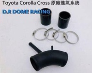 【出清區】DOME RACING COROLLA CROSS CC 進氣鋁管 原廠型進氣管 進氣肥腸 高流量濾網