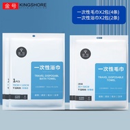 金号（KINGSHORE）一次性浴巾毛巾套装压缩洗脸巾户外旅行酒店床四件套出差用品便携 一次性毛巾4条+浴巾*2