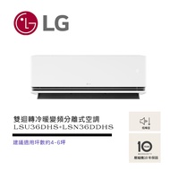 【LG 樂金】極淨系列 LS-36DDHS  WiFi雙迴轉冷暖變頻分離式空調 ( LSU36DHS+LSN36DDHS )