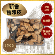 新會舊陳皮 (150克)