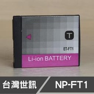 【現貨】台灣 世訊 NP-FT1 副廠 電池 適用 SONY 索尼 DSC-T5 T9 T10 NPFT1 (廠商直寄)