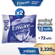 [แพคสุดคุ้ม] เอนชัวร์ โกลด์ แอดวานซ์โปร กลิ่นวานิลลา แบบถุงเติม 2220g x2  Ensure Gold AdvancePro Van