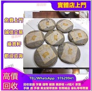 高價收雲南七子茶餅 金大益 普洱茶 生茶 茶餅 茶磚 雲南勐海早春喬木圓茶 301早春喬木生態青餅 老班章 老樹圓茶 紅大益老樹圓茶 雲南七子 大益茶 中茶 下關茶 老同志等等 名廠 茶葉 生普