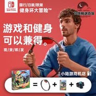 健身環大冒險 任天堂switchns ringfit 體感遊戲日版港版國行