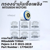 กรองโซล่า Mitsu Triton รหัส Mitsubishi. 1770A337 Mitsubishi Triton, Pajero 2015-2019 I MKP Autopart I