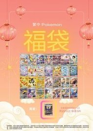 繁中PTCG福袋