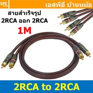 [ 1เส้น ] RCA-192-1M-RED สาย 2RCA ออก 2RCA ยาว 1เมตร สายโมโน พร้เอมหัว อาร์ซีเอ 2 RCA to 2 RCA สายสัญญาณเสียง Mono Audio Cable สายสัญญาณ RCA สาย AUX เข้า 2 ออก 2 สายต่อ ทีวี เครื่องเสียง เครื่องเสียงรถยนต์ สายคู่แดงขาว สายซัพวูฟเฟอร์