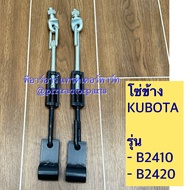 โซ่ข้าง รถไถคูโบต้า (Kubota) รุ่น B2410  B2420  B2440  B2720  แบบแท้ ชุดโซ่แขนลาก ( ราคา 2 เส้น )