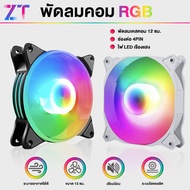 พัดลมคอม RGB/ARGB 12V พัดลมระบายความร้อน 12cm Dual Ring RGB Cooling Fan พัดลมเคส พัดลมคอมพิวเตอร์ แส