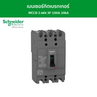 Schneider เมนเซอร์กิตเบรกเกอร์ MCCB 3 เฟส 3P 100A 30kA รหัส EZC100H3100T รุ่น EasyPact EZC