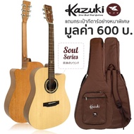 Kazuki กีตาร์โปร่ง คอเว้า ไม้ท็อปโซลิดสปรูซ 41 นิ้ว รุ่น Soul Series 41DC + แถมฟรีกระเป๋ากีตาร์หนาพิเศษ -- Top Solid Spruce -- Brown
