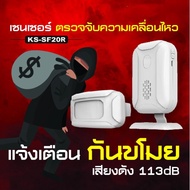 Shiseido1 Motion Sensor เซนเซอร์ตรวจจับความเคลื่อนไหว บ้าน ร้านอาหาร กันขโมย ตรวจจับการบุกรุก สำหรับ