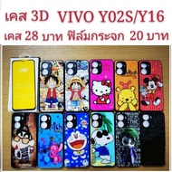 เคส 3D VIVO Y02S/Y16 2รุ่นใช้กันได้ เคสกันกระแทก ลายการ์ตูน น่ารัก เคสโทรศัพท์มือถือ vivo Y02S Y16