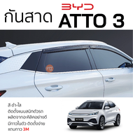 กันสาด BYD ATTO 3 2021 - ล่าสุด ทุกรุ่น กันสาดอะคริลิค สีชาดำ ตรงรุ่น 4ชิ้น มีกาว2หน้า 3M ในตัว กันสาด byd atto3 บีวายดี ออโต้3 ตรงรุ่น