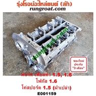 E001159 ฝาสูบ ฟอร์ด เฟียสต้า1.5 1.6 ฝาสูบ เฟียสต้า1500 1600 ฝาสูบ FORD FIESTA 1.5 1.6 ฝาสูบ FIESTA ฝาสูบ ฟอร์ด โฟกัส ฝาสูบ โฟกัส FORD FOCUS ฝาสูบ อีโค่สปอร์ต ECO SPORT