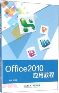 Office 2010 應用教程（簡體書）