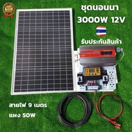 ชุดนอนนา 3000W พร้อมใช้งาน 3000W suoer พร้อมแผงโซล่าเซลล์ 50 วัตต์ ชุดคอนโทรล ชาร์จเจอร์ โซล่าเซลล์ 