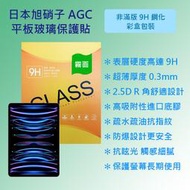 Apple iPad Pro 11 (2022) A2759 A2435 日本旭硝子磨砂霧面平板玻璃貼 玻璃貼 9H硬度