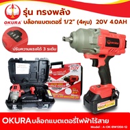 ( โปรโมชั่น++) คุ้มค่า OKURA Battery Wrench บล็อกแบตเตอรี่ รุ่นทรงพลัง 1/2” (4หุน) 20V 4.0AH บล็อกแบ