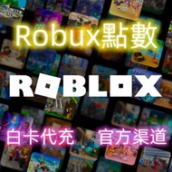 Roblox r幣 robux點數roblox代充ROB 會員 R幣 羅布樂思國際服點數禮品卡羅布洛思 ROBLOX充值卡兌換碼儲值