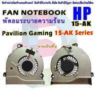 CPU FAN พัดลมโน๊ตบุ๊ค พัดลมระบายความร้อน HP Pavilion Gaming 15-AK Series