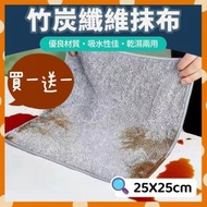 買一送一 2條 厚竹炭纖維抹布 竹炭抺布 竹纖維抹布 洗碗布 竹炭纖維 吸水抹布 纖維廁所抹布 廚房抹布 擦拭布 吸水 擦拭巾 抹布 洗車布 打掃用多功能布 清潔玻璃 竹炭安全物料（25*25cm/共